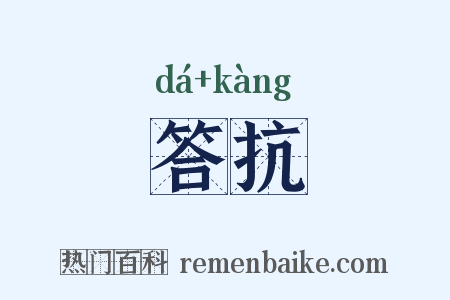 答抗是什么意思的图片